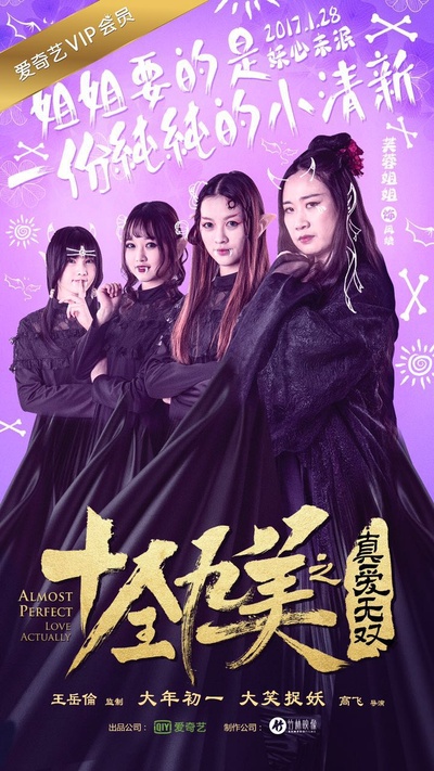 十全九美之真爱无双的海报-角色海报 中国大陆