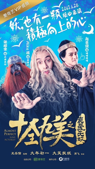 十全九美之真爱无双的海报-角色海报 中国大陆