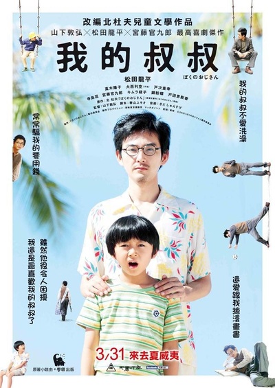 我的叔叔的海报-正式海报 台湾
