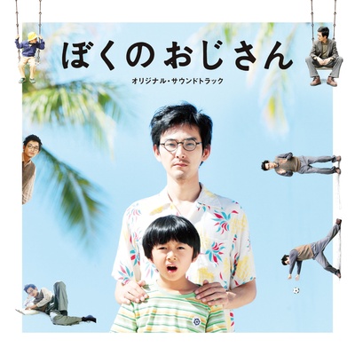 我的叔叔的海报-其他海报 日本