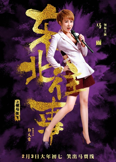 东北往事之破马张飞的海报-角色海报 中国大陆