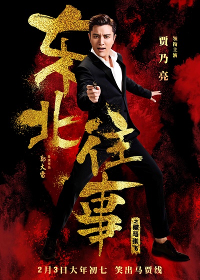 东北往事之破马张飞的海报-角色海报 中国大陆