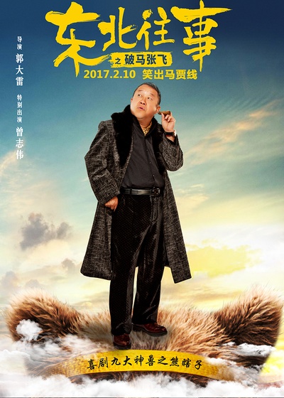 东北往事之破马张飞的海报-角色海报 中国大陆