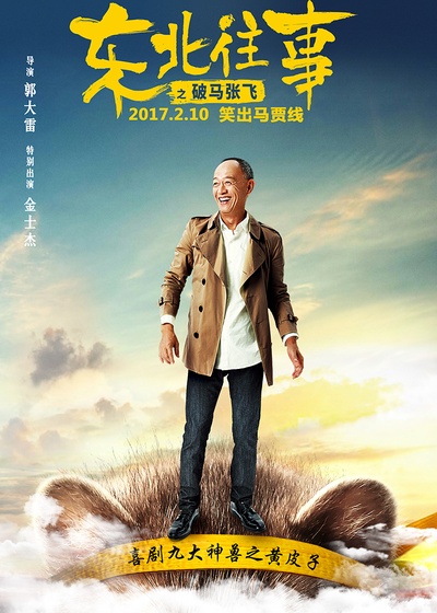东北往事之破马张飞的海报-角色海报 中国大陆