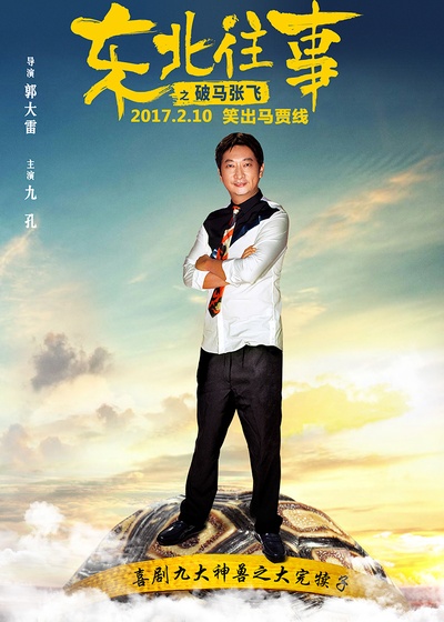 东北往事之破马张飞的海报-角色海报 中国大陆