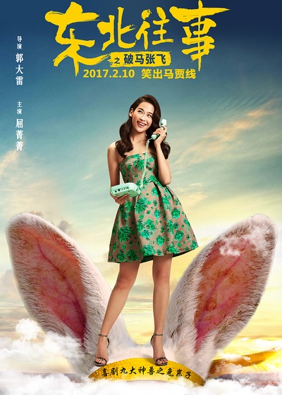 东北往事之破马张飞的海报-角色海报 中国大陆