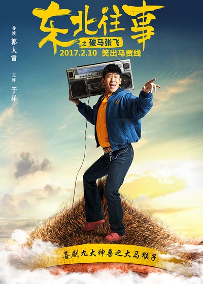 东北往事之破马张飞的海报-角色海报 中国大陆