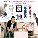 团地