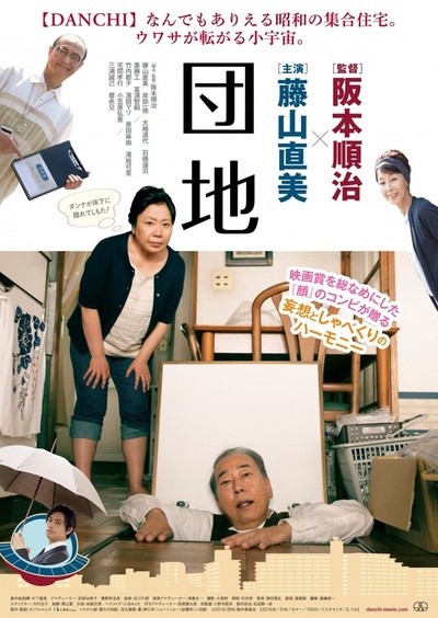 团地的海报-正式海报 日本