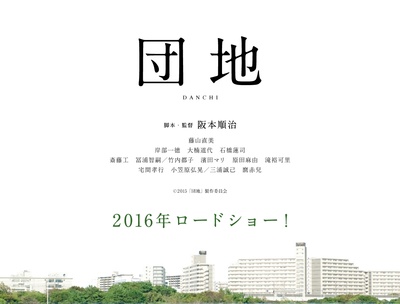 团地的海报-预告海报 日本