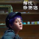 解忧杂货店剧照