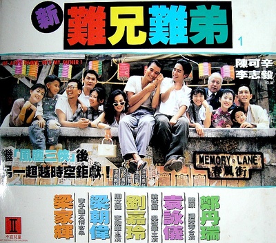 新难兄难弟的海报-正式海报