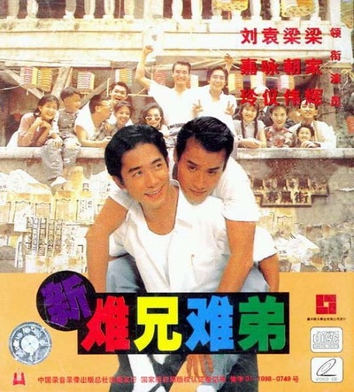 新难兄难弟的海报-正式海报