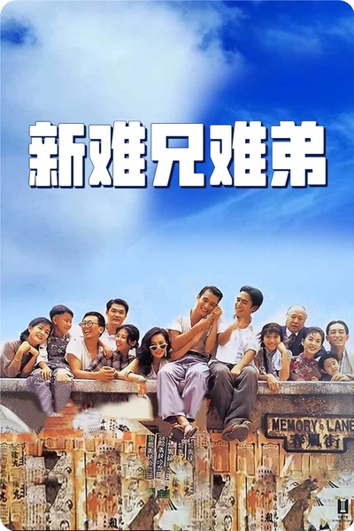新难兄难弟的海报-正式海报 中国大陆