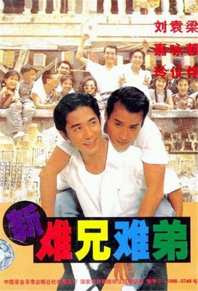 新难兄难弟的海报-正式海报