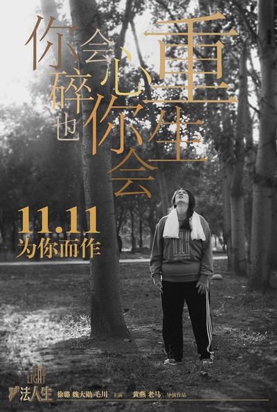 减法人生的海报-角色海报 中国大陆
