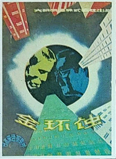 金环蚀的海报-其他海报 中国大陆