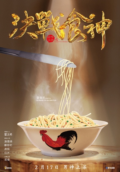 决战食神的海报-正式海报 香港