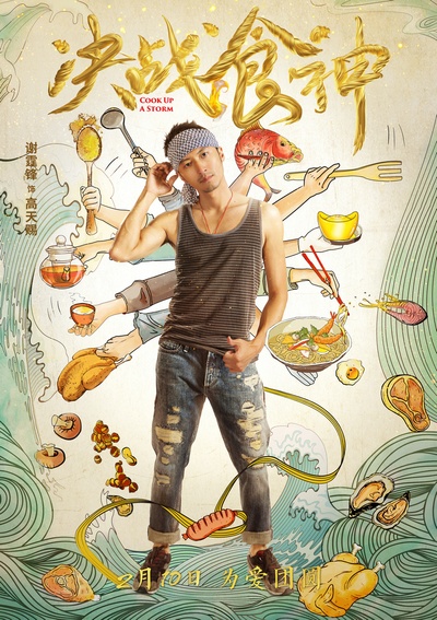 决战食神的海报-角色海报 中国大陆