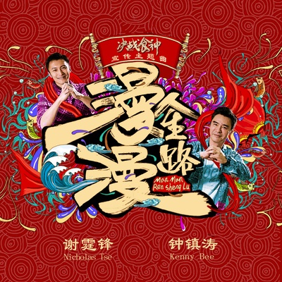 决战食神的海报-其他海报 中国大陆