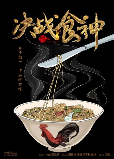 决战食神的海报-预告海报 中国大陆