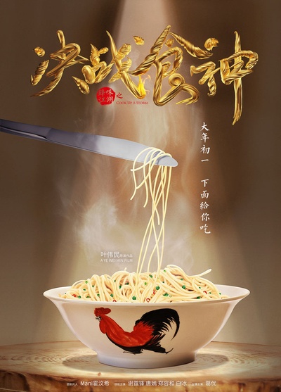 决战食神的海报-预告海报 中国大陆
