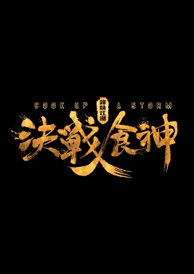 决战食神的海报-预告海报