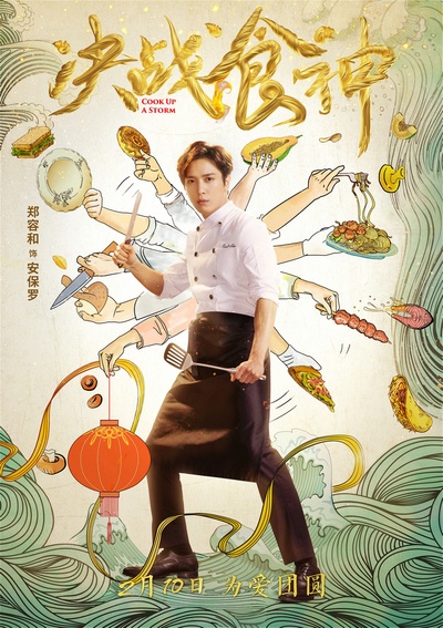 决战食神的海报-角色海报 中国大陆