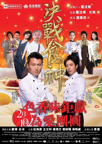 决战食神的海报-正式海报 香港