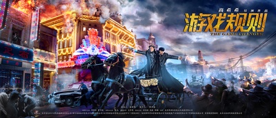 游戏规则的海报-正式海报