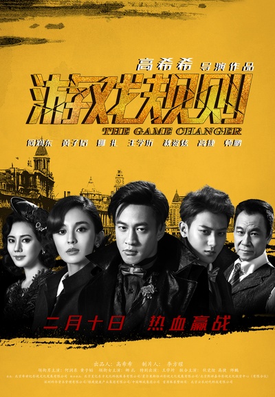 游戏规则的海报-正式海报 中国大陆
