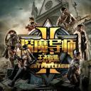 探魔导师2王者联盟剧照