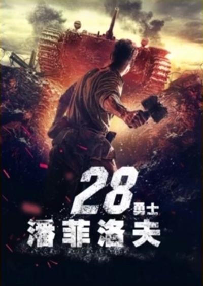 潘菲洛夫28勇士的海报-正式海报 俄罗斯