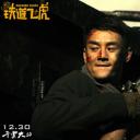 铁道飞虎剧照
