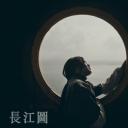 长江图剧照