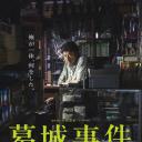 葛城事件