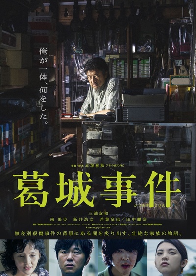 葛城事件的海报-正式海报 日本
