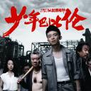 少年巴比伦