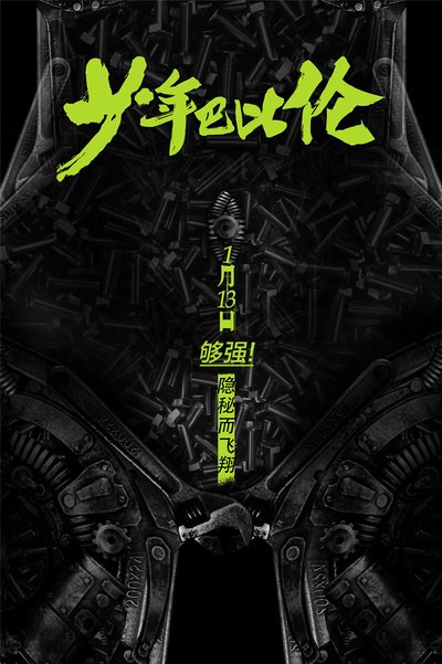 少年巴比伦的海报-预告海报 中国大陆