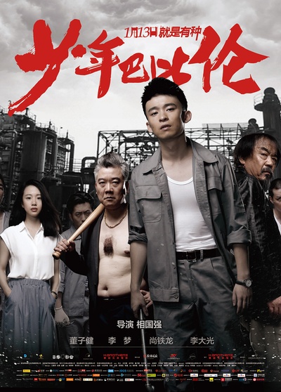 少年巴比伦的海报-正式海报 中国大陆