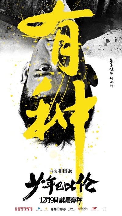 少年巴比伦的海报-预告海报 中国大陆