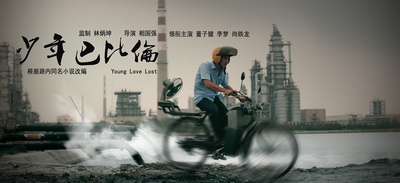 少年巴比伦的海报-预告海报 中国大陆