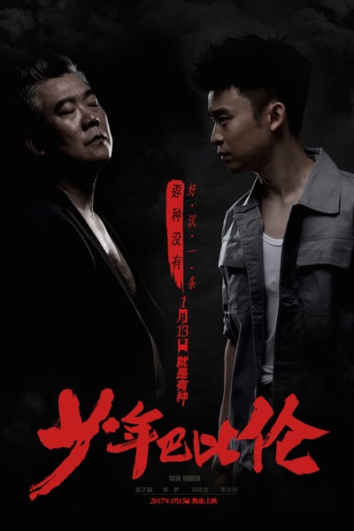 少年巴比伦的海报-角色海报 中国大陆