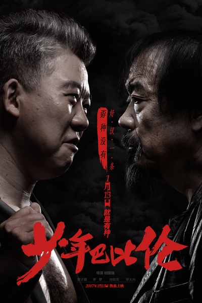 少年巴比伦的海报-角色海报 中国大陆