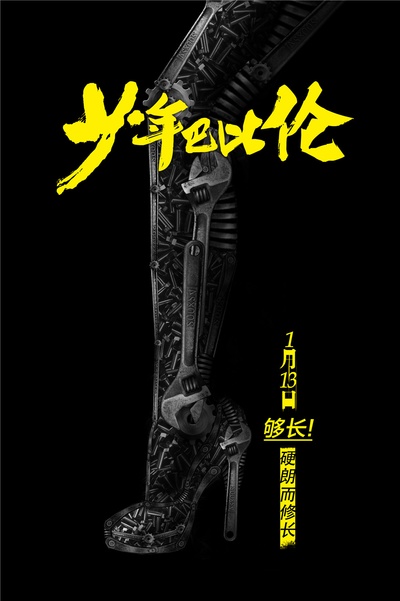 少年巴比伦的海报-预告海报 中国大陆