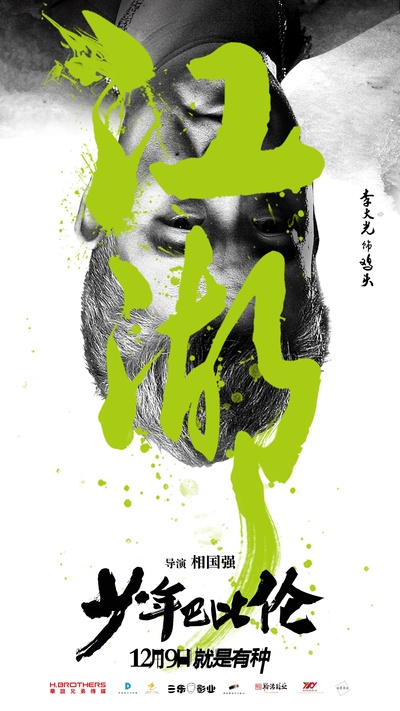 少年巴比伦的海报-角色海报 中国大陆