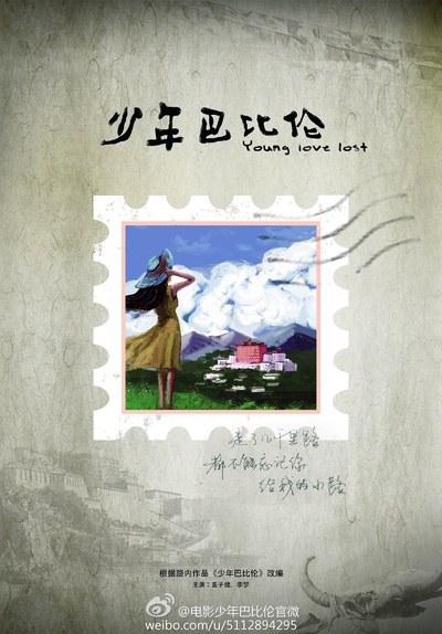 少年巴比伦的海报-预告海报 中国大陆