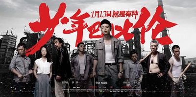 少年巴比伦的海报-预告海报 中国大陆