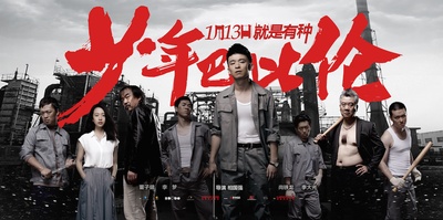 少年巴比伦的海报-预告海报 中国大陆