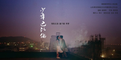 少年巴比伦的海报-正式海报